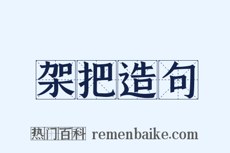 架把造句是什么意思的图片